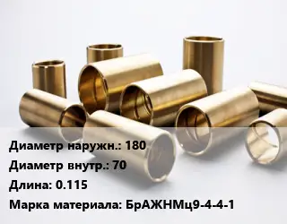 Втулка бронзовая 180х70 L=0.115 Марка: БрАЖНМц9-4-4-1